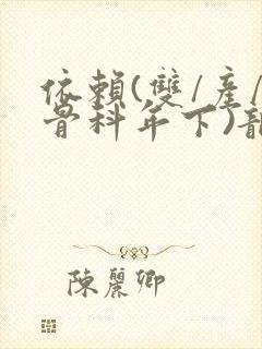 依赖(双/产/骨科年下)龙井竹荪