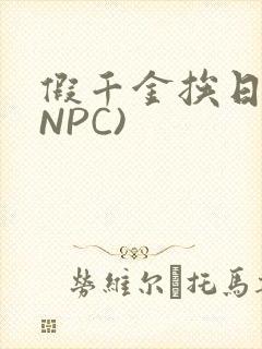 假千金挨日记(NPC)