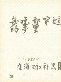 每晚都穿进男神的梦里