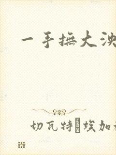 一手抚大泱暖