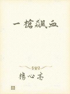 一枪飙血