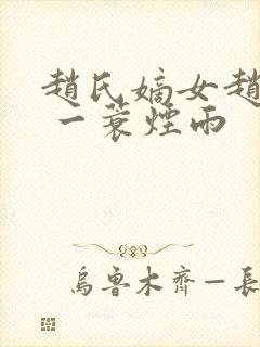 赵氏嫡女赵姝玉 一蓑烟雨