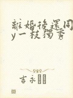 离婚后还同居by一枝独秀