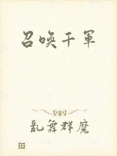 召唤千军