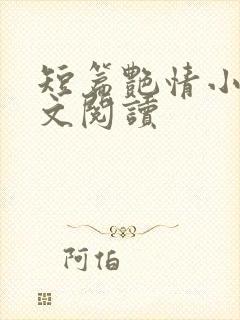短篇艳情小说全文阅读