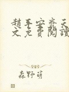 赵平安齐天娇全文免费阅读无弹窗最新章节