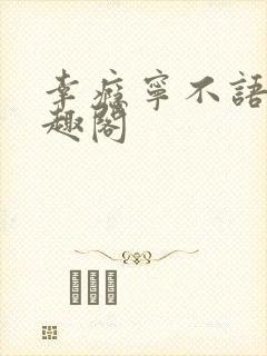 幸瘾宁不语评笔趣阁