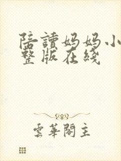 陪读妈妈小说完整版在线