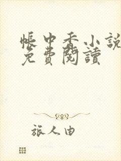 帐中香小说全文免费阅读