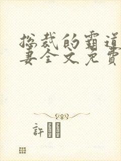 总裁的霸道小娇妻全文免费阅读