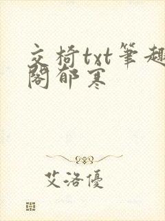 交椅txt笔趣阁郁寒