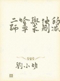 二哈与他的白猫师尊未删减版封面