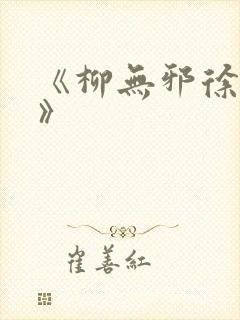《柳无邪徐凌雪》封面