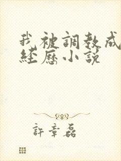我被调教成m的经历小说