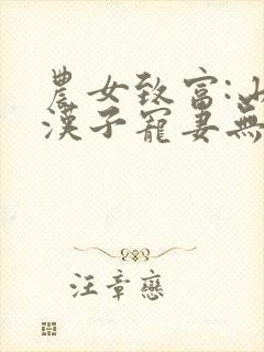 农女致富:山里汉子宠妻无度封面