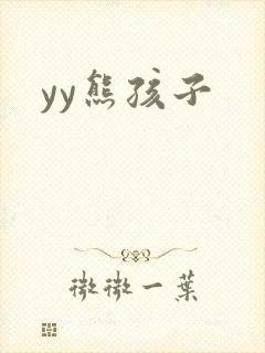 yy熊孩子封面