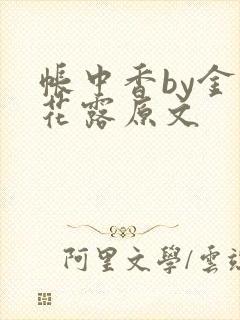 帐中香by金银花露原文