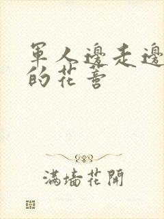 军人边走边吮她的花蒂