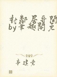 对邻居哥开发了by笔趣阁免费阅读笔趣封面