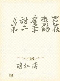《甜蜜惩罚2》第二季的在线播放