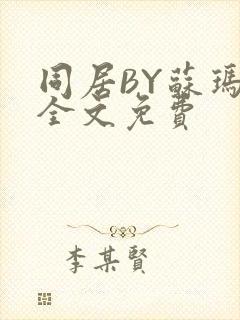 同居BY苏玛丽全文免费