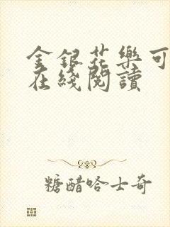 金银花乐可小说在线阅读