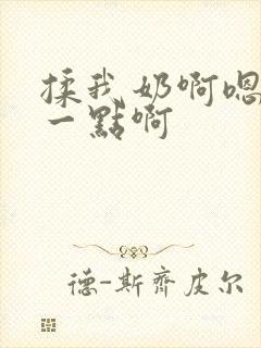 揉我奶啊嗯再骚一点啊