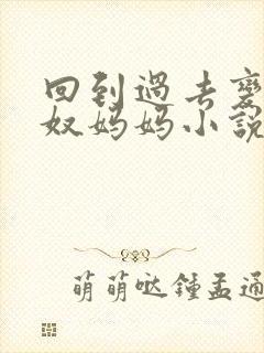回到过去变成狗奴妈妈小说免费阅读封面