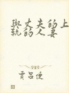 与丈夫的上司出轨的人妻封面