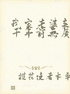 我家老婆来自一千年前无广告封面