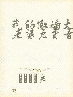 我的傲娇大小姐老婆免费看全文