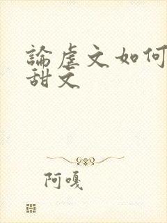 论虐文如何变成甜文封面
