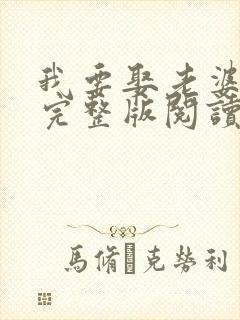 我要娶老婆小说完整版阅读全文封面