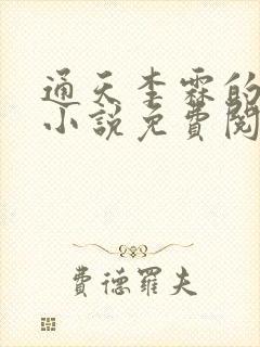 通天李霖的官场小说免费阅读