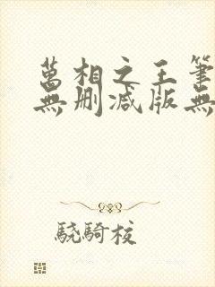 万相之王笔趣阁无删减版无错封面