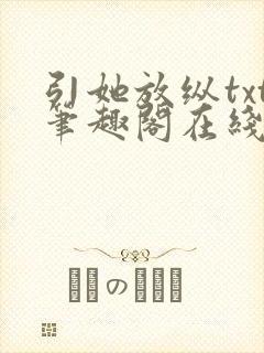 引她放纵txt笔趣阁在线阅读
