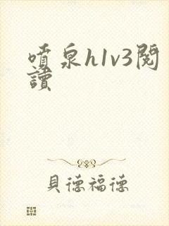 喷泉h1v3阅读封面