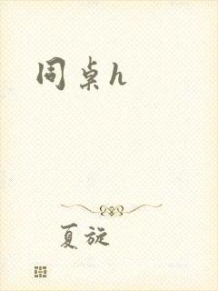 同桌h封面