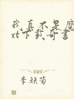 我真不是魔神txt下载奇书网封面