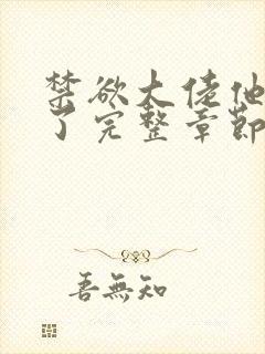 禁欲大佬他沦陷了完整章节下载