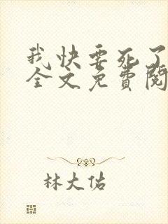 我快要死了小说全文免费阅读无弹窗封面