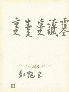 重生虐渣霍夫人又美又飒全本