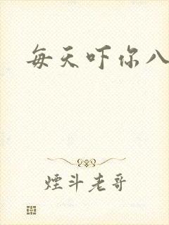 每天吓你八小时