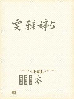 雯雅婷5封面