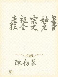 老祖宗她是真的狂全文免费阅读