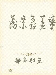 怎么多了这么多狗小说免费阅读