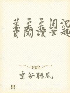 叶柔柔周沉风免费阅读笔趣阁封面