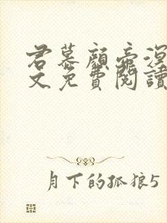 君慕颜帝溟玦全文免费阅读笔趣阁