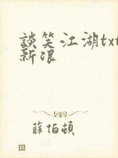 谈笑江湖txt新浪