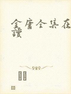 金庸全集在线阅读